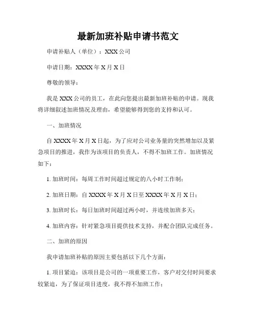 最新加班补贴申请书范文