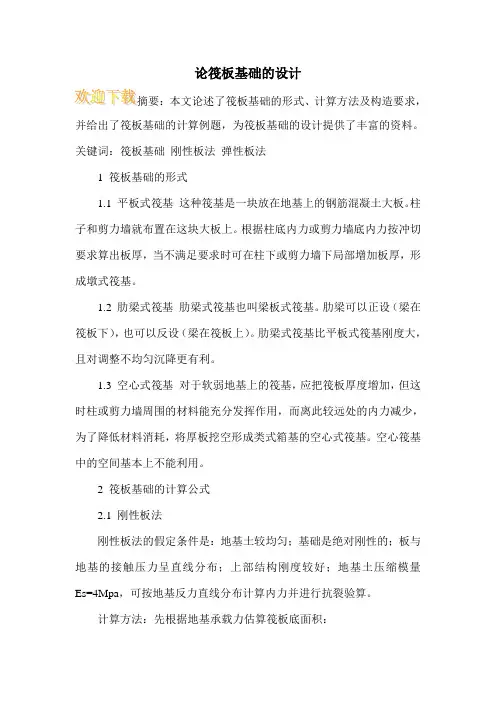 论筏板基础的设计