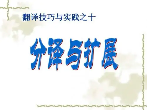 Lecture 10 分译与扩展