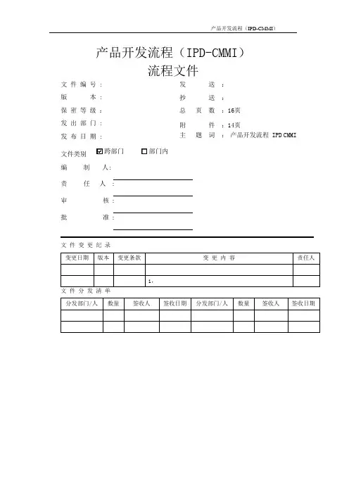产品开发流程(IPD-CMMI) 流程文件