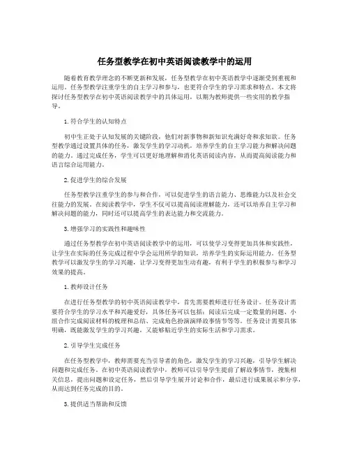 任务型教学在初中英语阅读教学中的运用