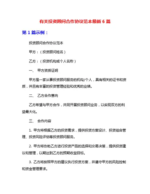 有关投资顾问合作协议范本最新6篇