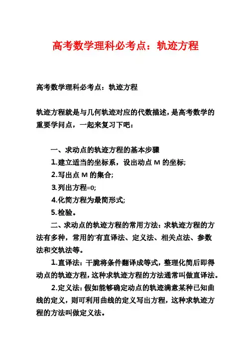 高考数学理科必考点：轨迹方程