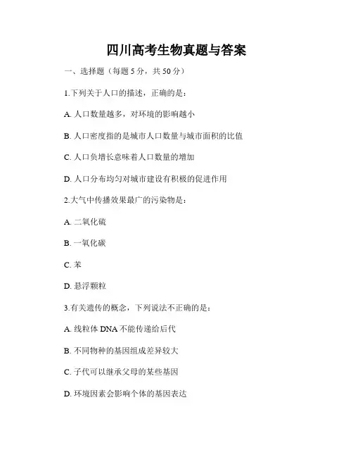 四川高考生物真题与答案