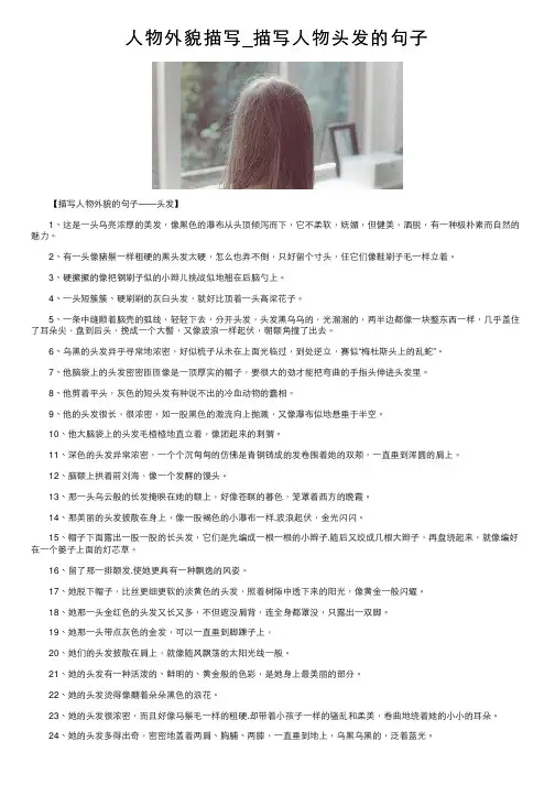 人物外貌描写_描写人物头发的句子