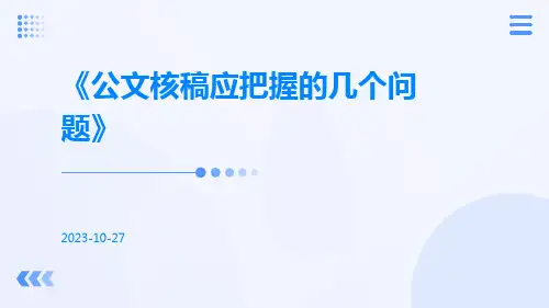公文核稿应把握的几个问题