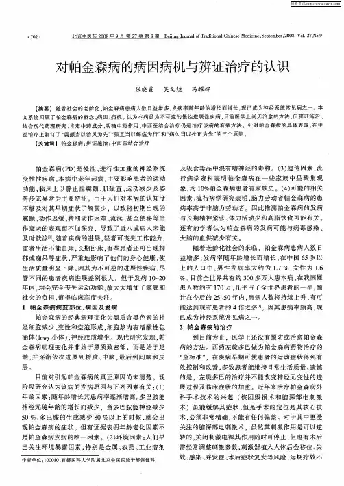 对帕金森病的病因病机与辨证治疗的认识