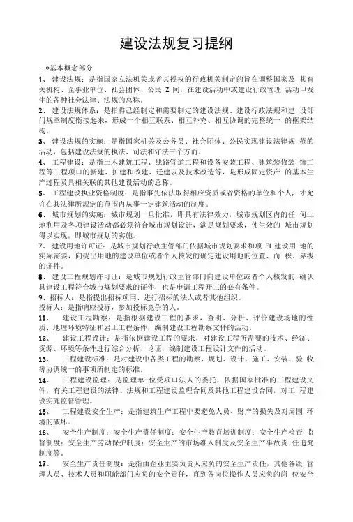 建设法规复习提纲.doc