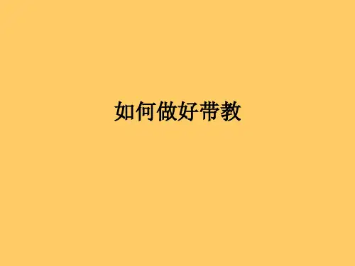 如何做好带教ppt课件