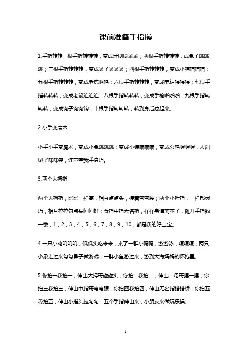 课前准备手指操
