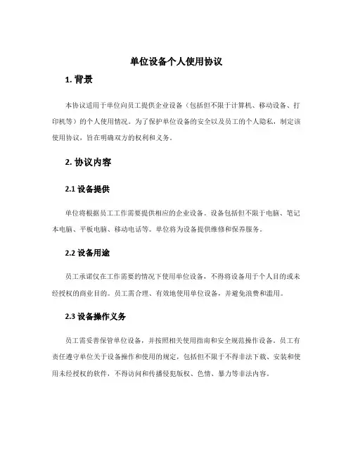 单位设备个人使用协议