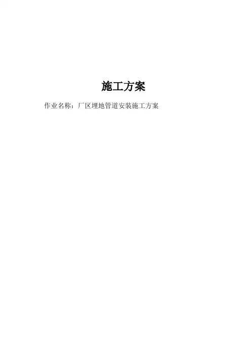 厂区埋地管道安装施工方案
