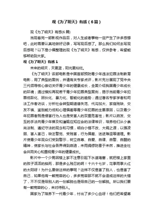 观《为了明天》有感（6篇）