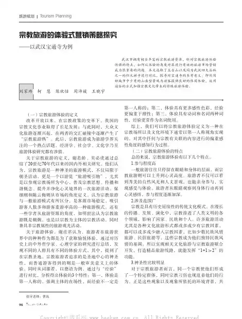 宗教旅游的体验式营销策略探究——以武汉宝通寺为例