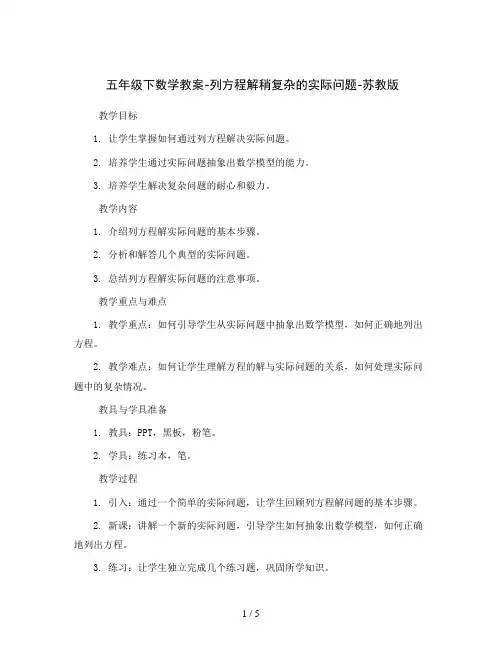 五年级下数学教案-列方程解稍复杂的实际问题-苏教版