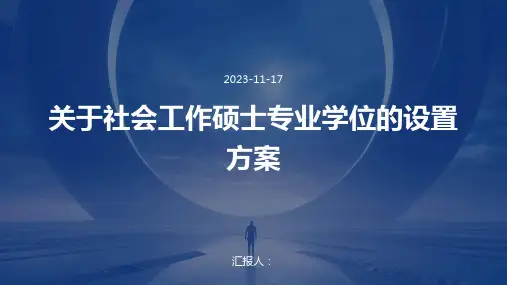 关于社会工作硕士专业学位的设置方案