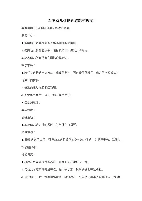 3岁幼儿体能训练跨栏教案