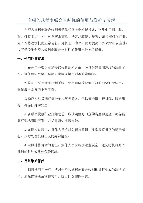 全喂入式稻麦联合收割机的使用与维护2分解