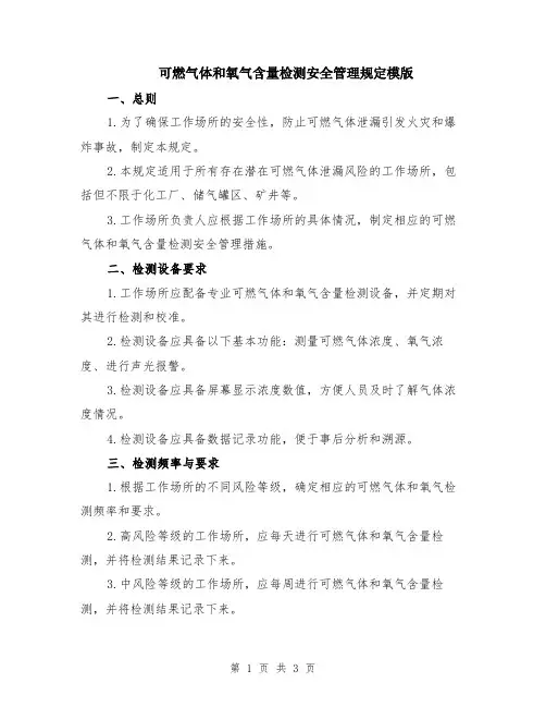 可燃气体和氧气含量检测安全管理规定模版