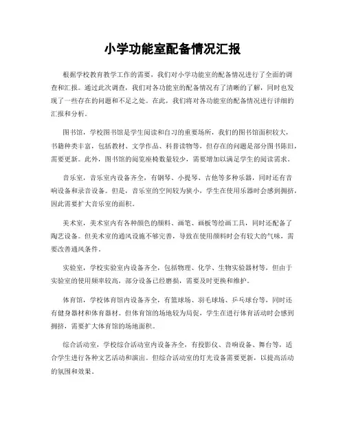 小学功能室配备情况汇报