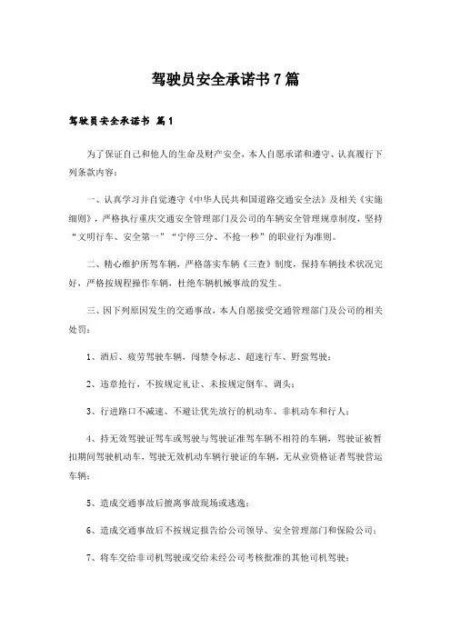 驾驶员安全承诺书7篇