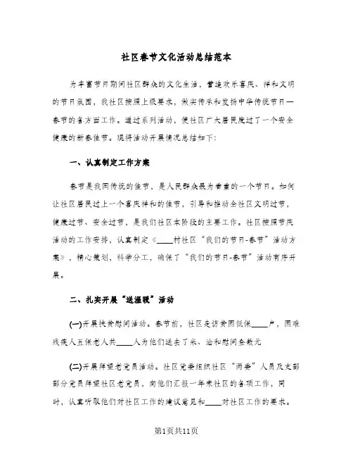 社区春节文化活动总结范本(6篇)