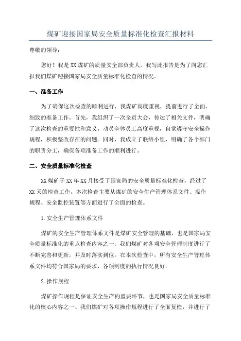 煤矿迎接国家局安全质量标准化检查汇报材料