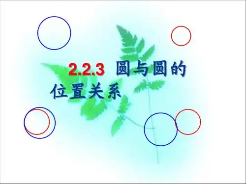 圆与圆的位置关系ppt