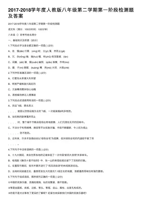 2017-2018学年度人教版八年级第二学期第一阶段检测题及答案