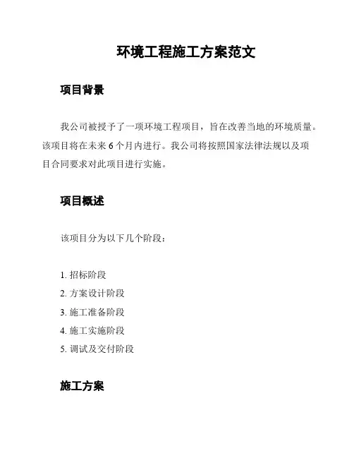 环境工程施工方案范文