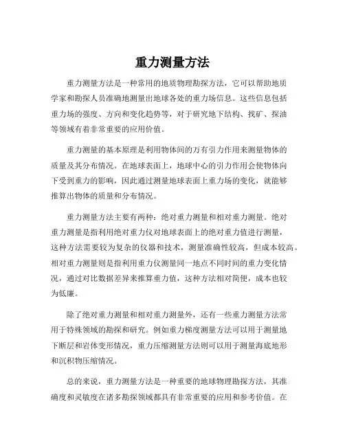重力测量方法