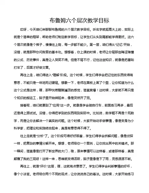 布鲁姆六个层次教学目标