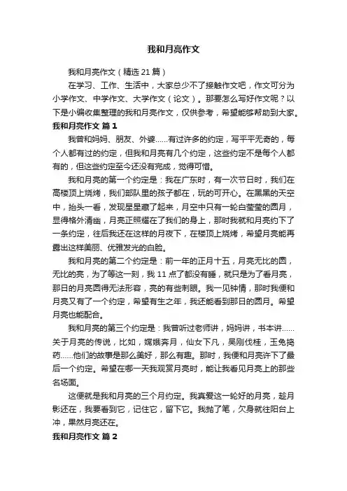 我和月亮作文（精选21篇）