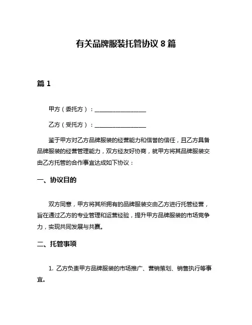 有关品牌服装托管协议8篇