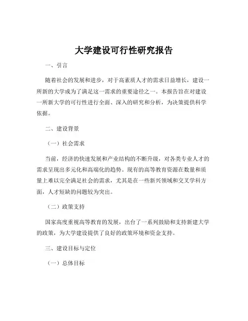 大学建设可行性研究报告