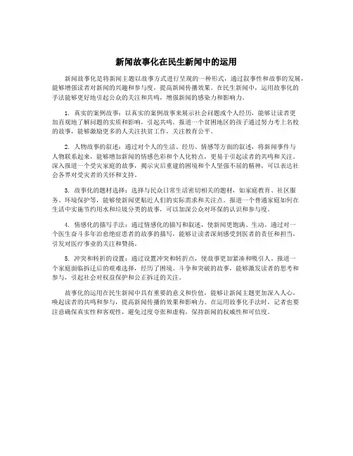 新闻故事化在民生新闻中的运用