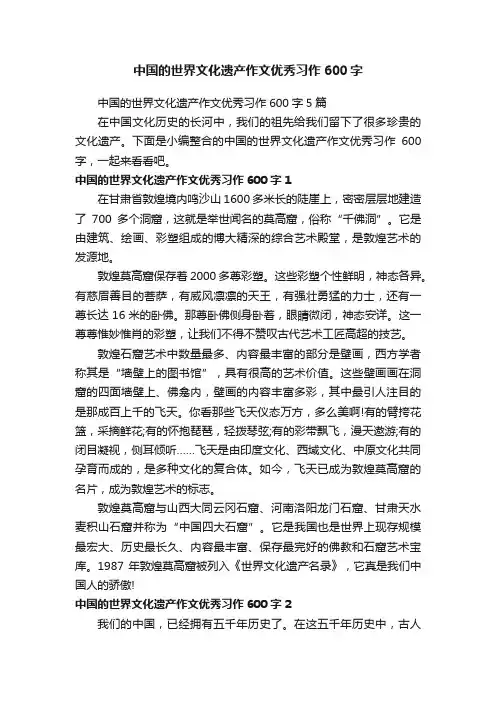 中国的世界文化遗产作文优秀习作600字5篇