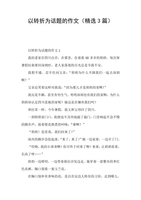 以转折为话题的作文(精选3篇)