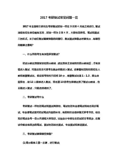 2017年考研复试常见问题一览
