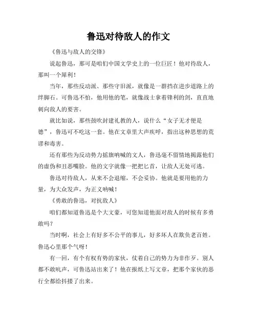 鲁迅对待敌人的作文