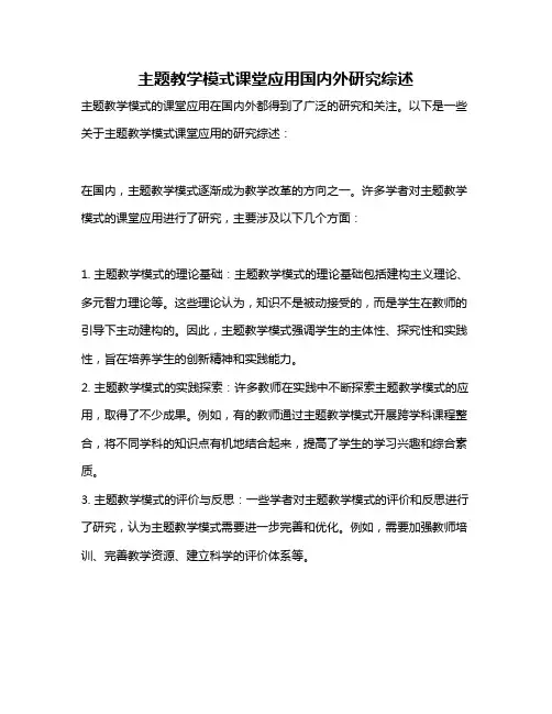 主题教学模式课堂应用国内外研究综述