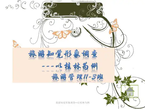 旅游知觉形象调查-以桂林为例