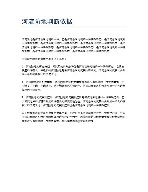 河流阶地判断依据