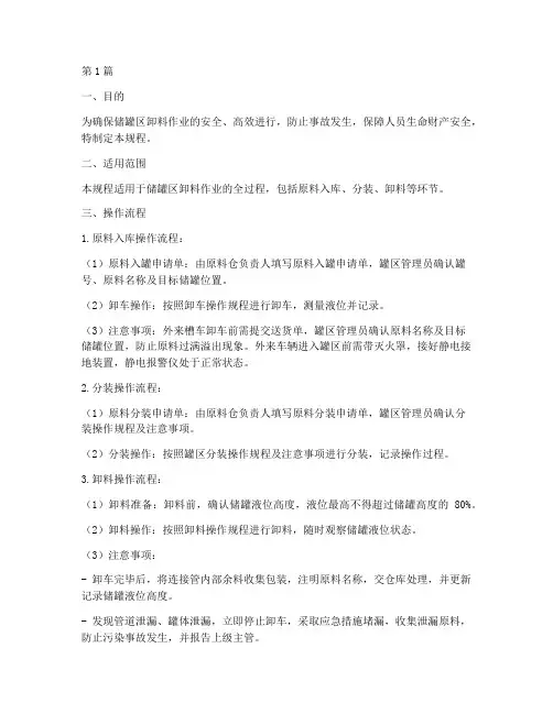 储罐区卸料相关操作规程(3篇)