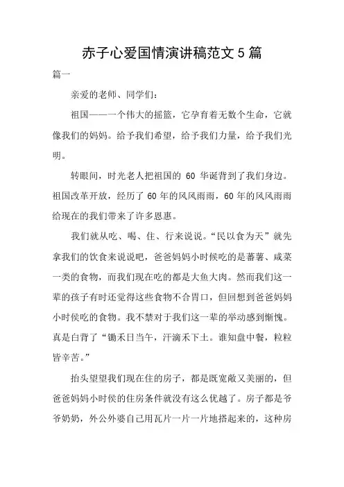 赤子心爱国情演讲稿范文5篇