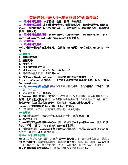 英语连词大全(全面易学版)