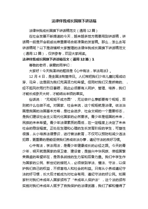 法律伴我成长国旗下讲话稿