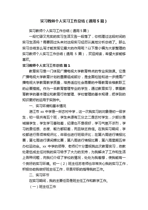 实习教师个人实习工作总结（通用5篇）
