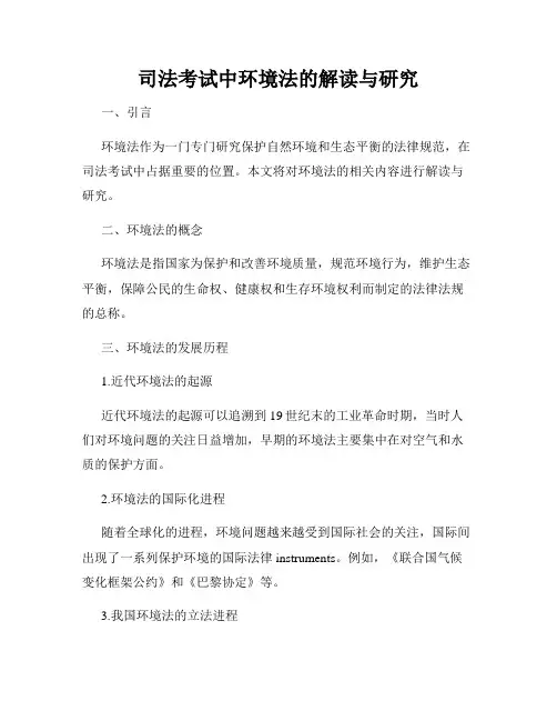司法考试中环境法的解读与研究
