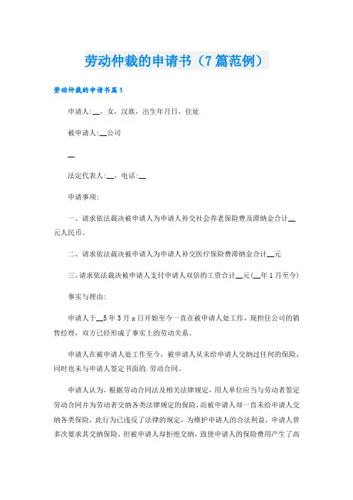 劳动仲裁的申请书(7篇范例).doc